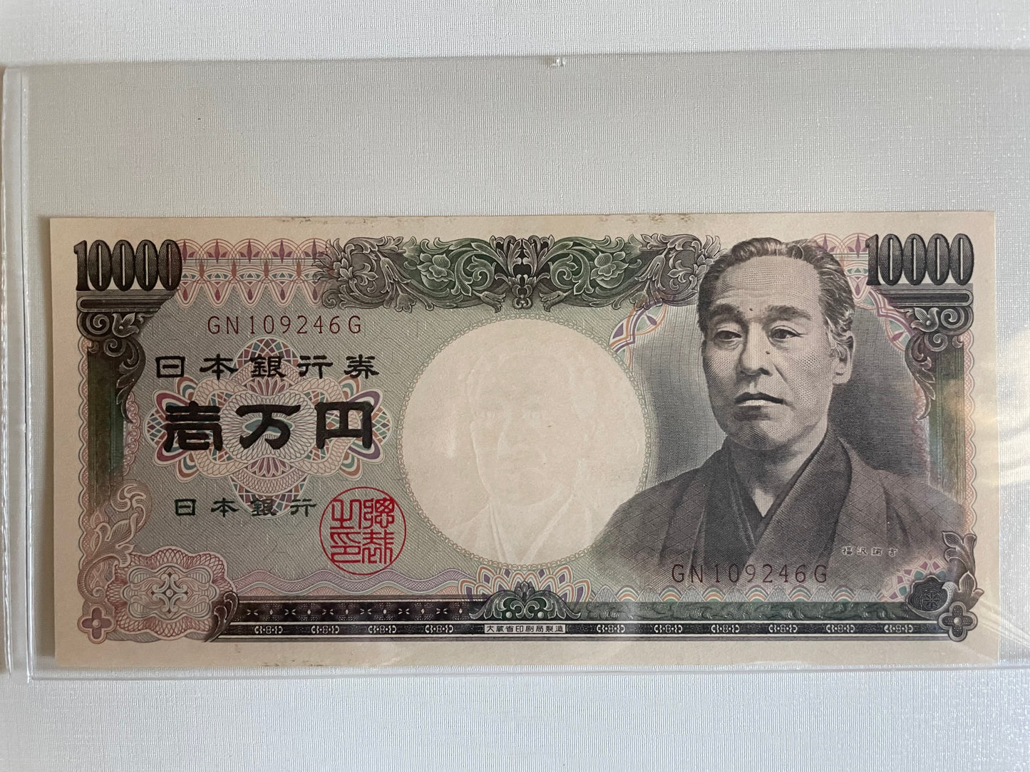 日本銀行券 一万円札（福沢諭吉）