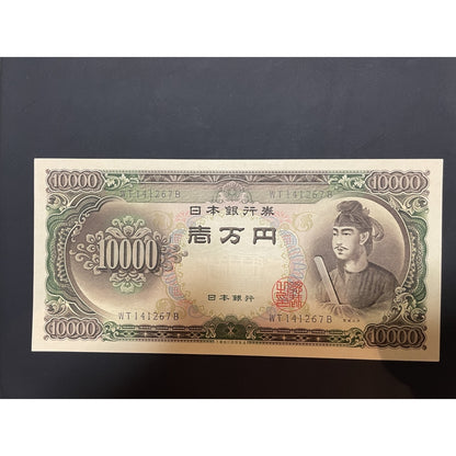 昭和を代表する旧紙幣　聖徳太子 一万円札（C号券）