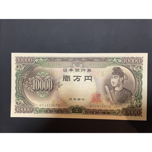 昭和を代表する旧紙幣　聖徳太子 一万円札（C号券）