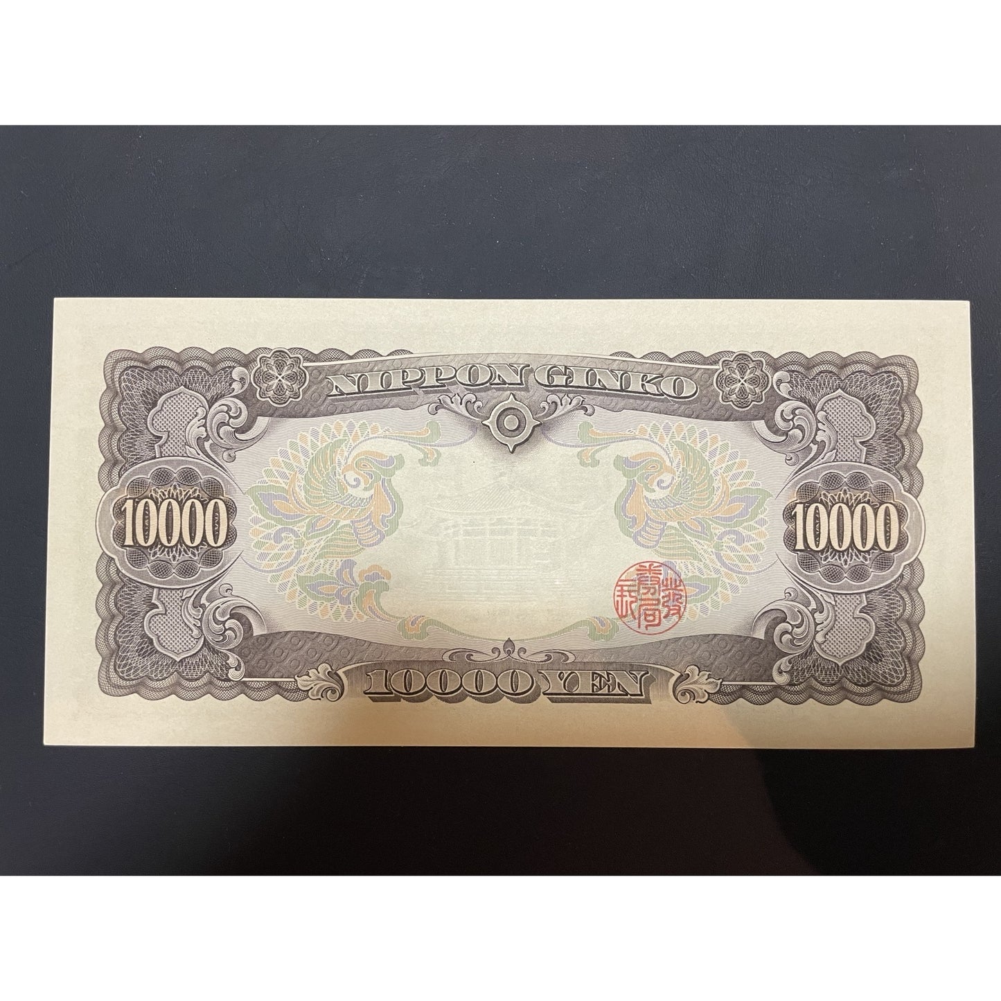 昭和を代表する旧紙幣　聖徳太子 一万円札（C号券）
