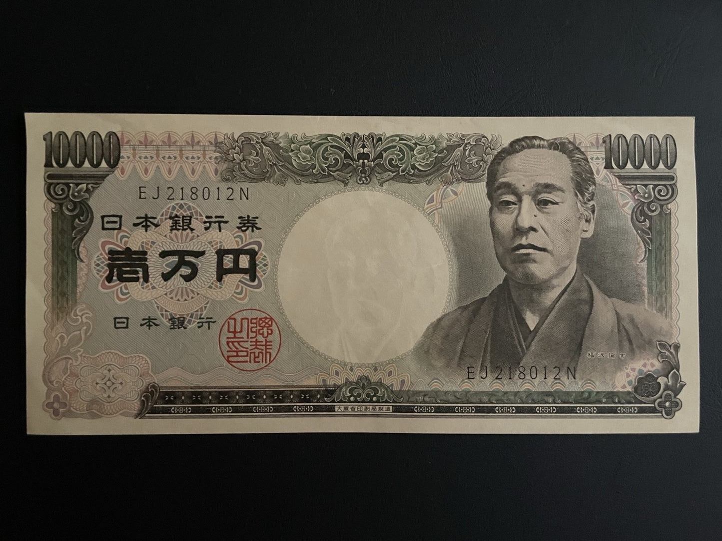 旧紙幣 福沢諭吉 一万円札 10,000円札 EJ218012N 日本銀行券
